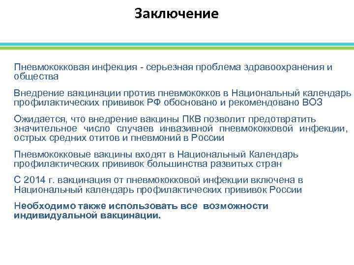 Заключение Пневмококковая инфекция - серьезная проблема здравоохранения и общества Внедрение вакцинации против пневмококков в