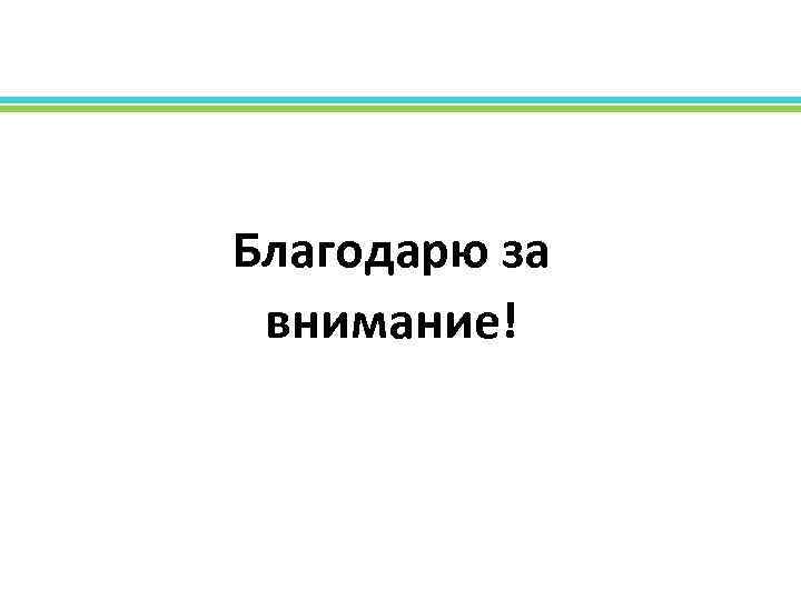 Благодарю за внимание! 