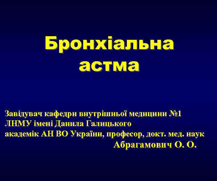 Бронхіальна астма Завідувач кафедри внутрішньої медицини № 1 ЛНМУ імені Данила Галицького академік АН