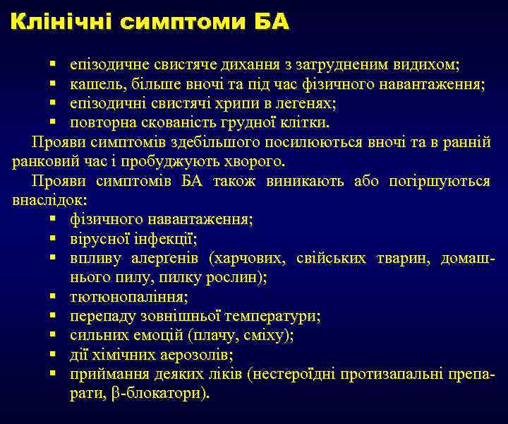 Клінічні симптоми БА § епізодичне свистяче дихання з затрудненим видихом; § кашель, більше вночі