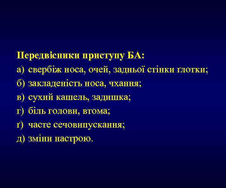 Передвісники приступу БА: а) свербіж носа, очей, задньої стінки ґлотки; б) закладеність носа, чхання;