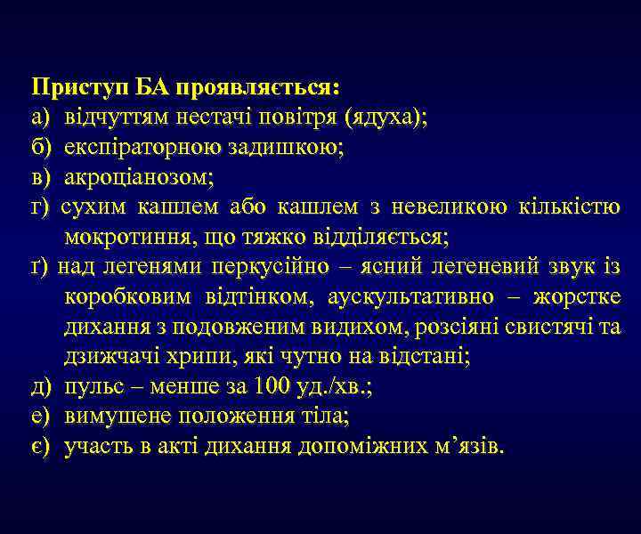 Приступ БА проявляється: а) відчуттям нестачі повітря (ядуха); б) експіраторною задишкою; в) акроціанозом; г)