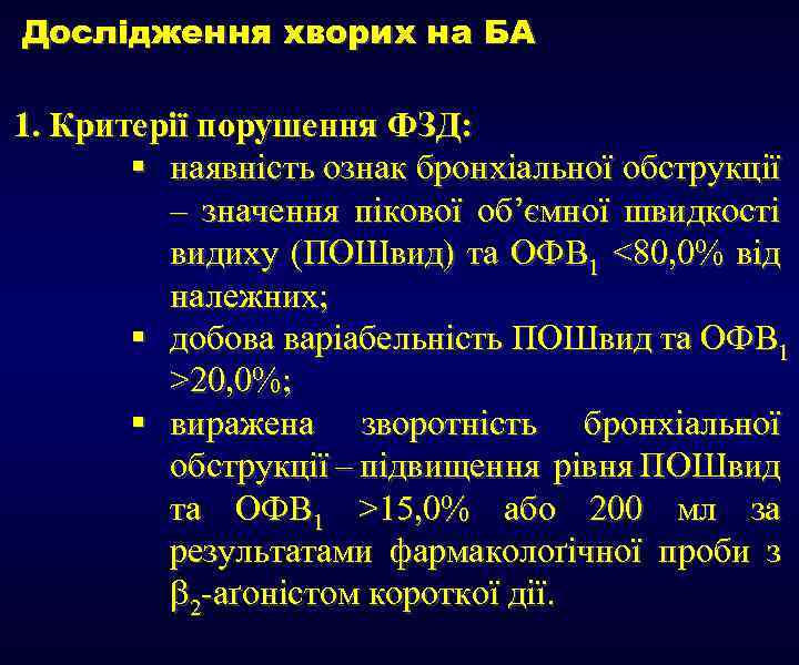 Дослідження хворих на БА 1. Критерії порушення ФЗД: § наявність ознак бронхіальної обструкції –