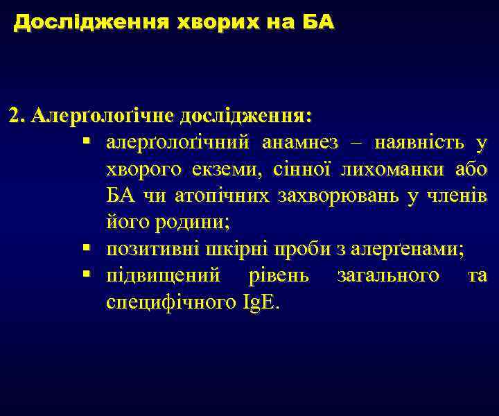 Дослідження хворих на БА 2. Алерґолоґічне дослідження: § алерґолоґічний анамнез – наявність у хворого