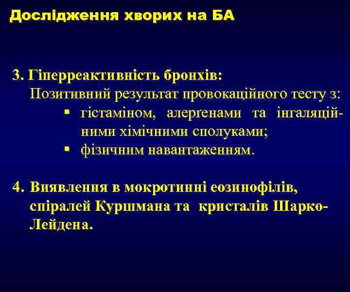 Дослідження хворих на БА 3. Гіперреактивність бронхів: Позитивний результат провокаційного тесту з: § гістаміном,