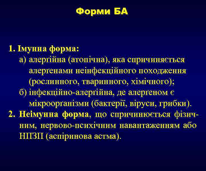 Форми БА 1. Імунна форма: а) алерґійна (атопічна), яка спричиняється алерґенами неінфекційного походження (рослинного,