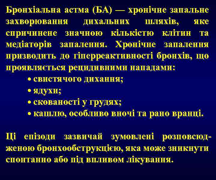 Бронхіальна астма (БА) — хронічне запальне захворювання дихальних шляхів, яке спричинене значною кількістю клітин