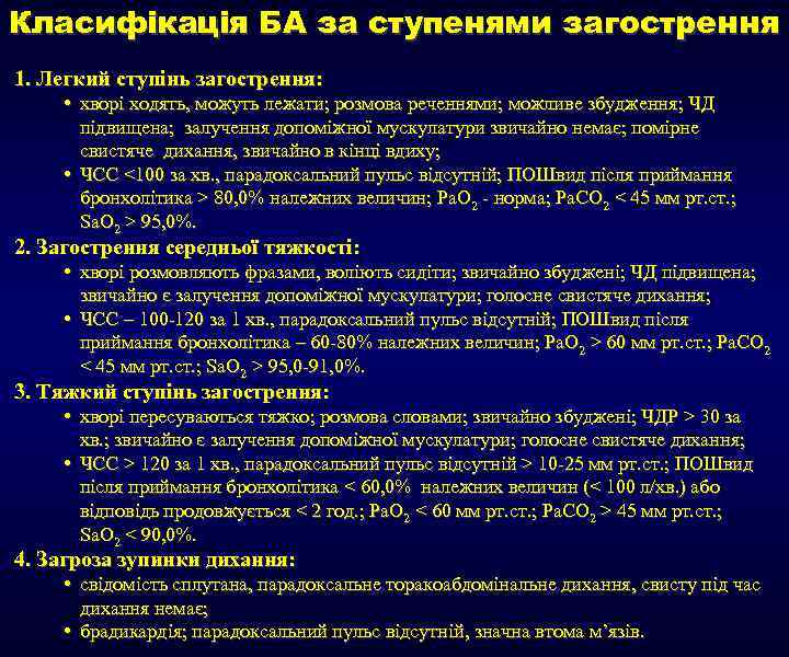 Класифікація БА за ступенями загострення 1. Легкий ступінь загострення: • хворі ходять, можуть лежати;