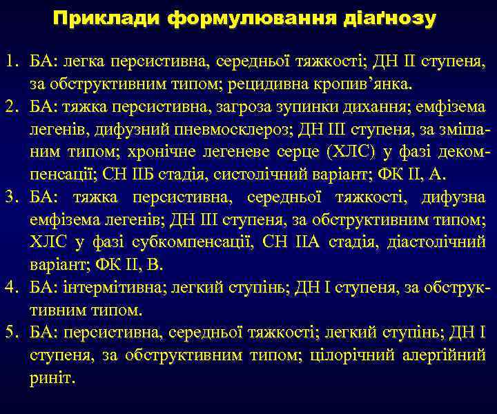 Приклади формулювання діаґнозу 1. БА: легка персистивна, середньої тяжкості; ДН II ступеня, за обструктивним