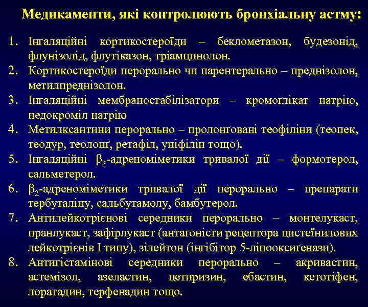 Медикаменти, які контролюють бронхіальну астму: 1. Інгаляційні кортикостероїди – беклометазон, будезонід, флунізолід, флутіказон, тріамцинолон.