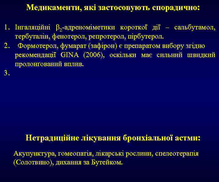 Медикаменти, які застосовують спорадично: 1. Інгаляційні 2 -адреноміметики короткої дії – сальбутамол, тербуталін, фенотерол,