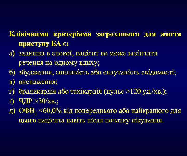 Клінічними критеріями загрозливого для життя приступу БА є: а) задишка в спокої, пацієнт не