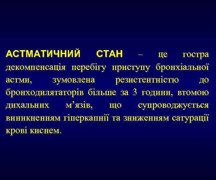 АСТМАТИЧНИЙ СТАН – це гостра декомпенсація перебігу приступу бронхіальної астми, зумовлена резистентністю до бронходилятаторів