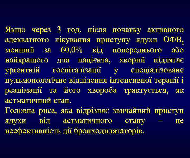 Якщо через 3 год. після початку активного адекватного лікування приступу ядухи ОФВ 1 менший