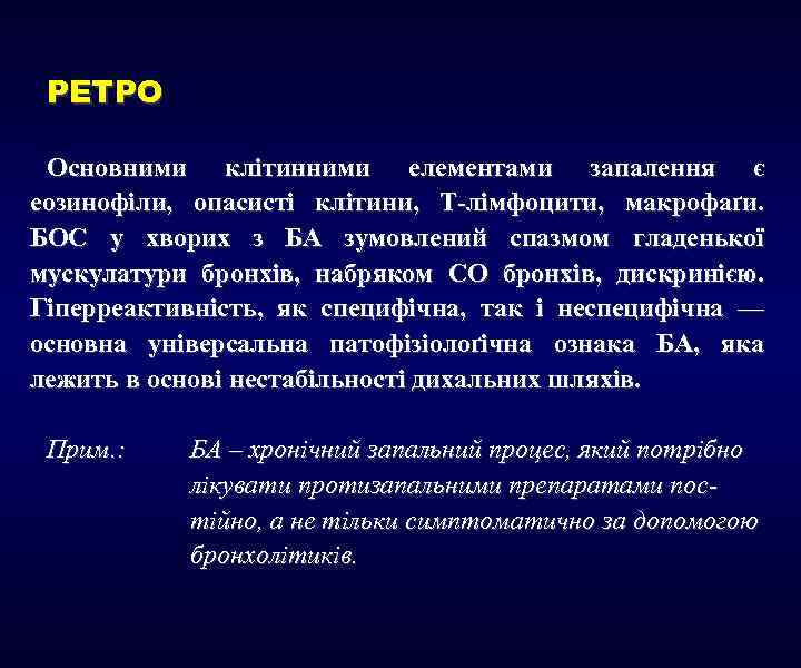 РЕТРО Основними клітинними елементами запалення є еозинофіли, опасисті клітини, Т-лімфоцити, макрофаґи. БОС у хворих