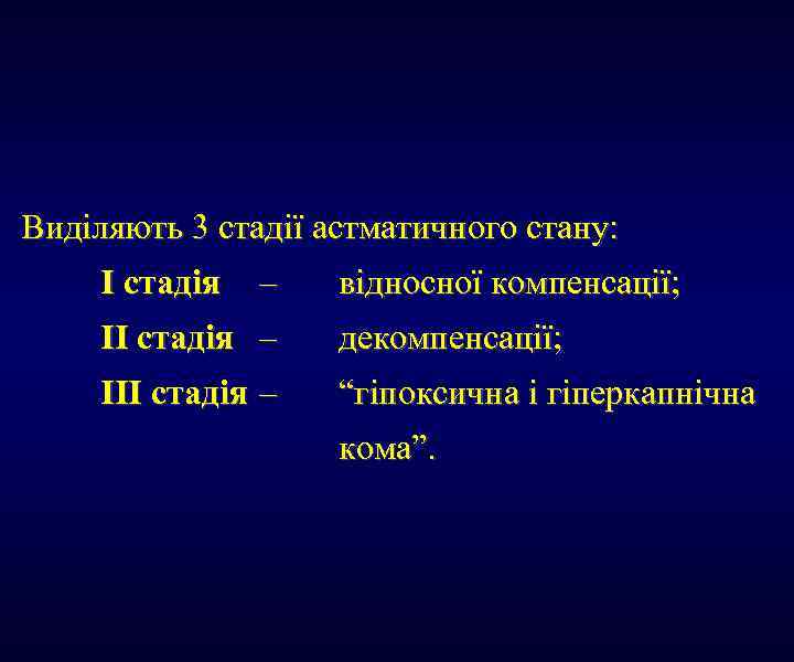 Виділяють 3 стадії астматичного стану: I стадія – відносної компенсації; II стадія – декомпенсації;