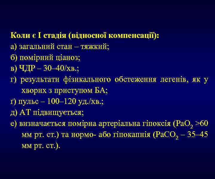 Коли є І стадія (відносної компенсації): а) загальний стан – тяжкий; б) помірний ціаноз;