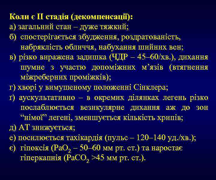 Коли є ІІ стадія (декомпенсації): а) загальний стан – дуже тяжкий; б) спостерігається збудження,