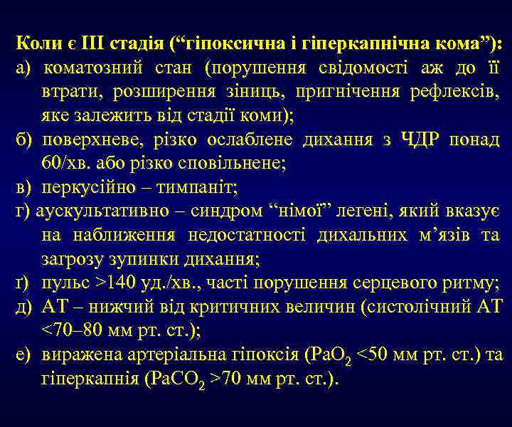 Коли є III стадія (“гіпоксична і гіперкапнічна кома”): а) коматозний стан (порушення свідомості аж