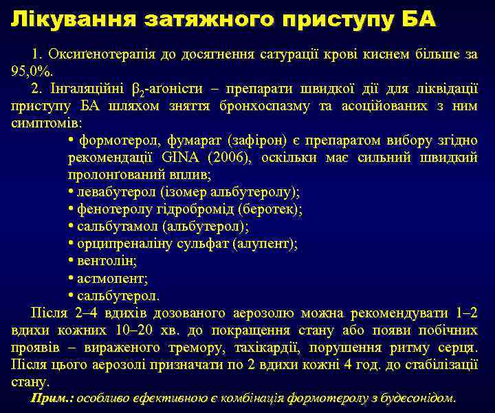 Лікування затяжного приступу БА 1. Оксиґенотерапія до досягнення сатурації крові киснем більше за 95,