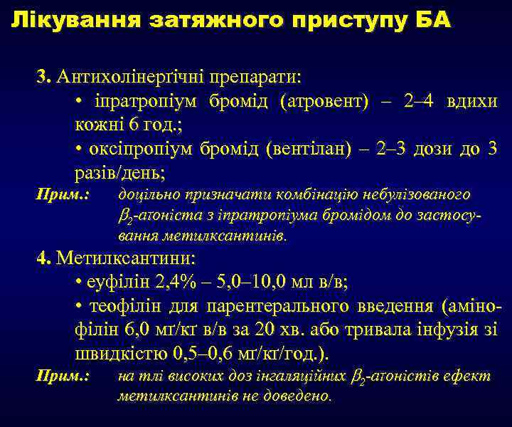 Лікування затяжного приступу БА 3. Антихолінерґічні препарати: • іпратропіум бромід (атровент) – 2– 4