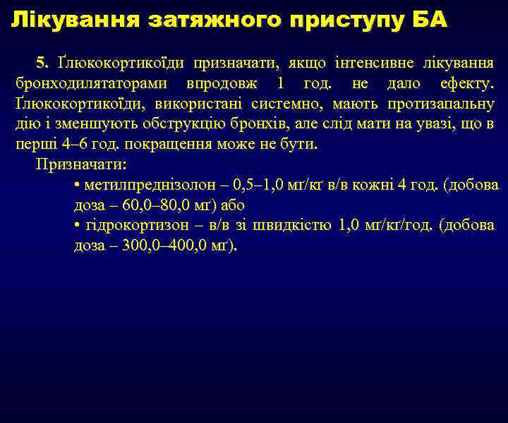 Лікування затяжного приступу БА 5. Ґлюкокортикоїди призначати, якщо інтенсивне лікування бронходилятаторами впродовж 1 год.