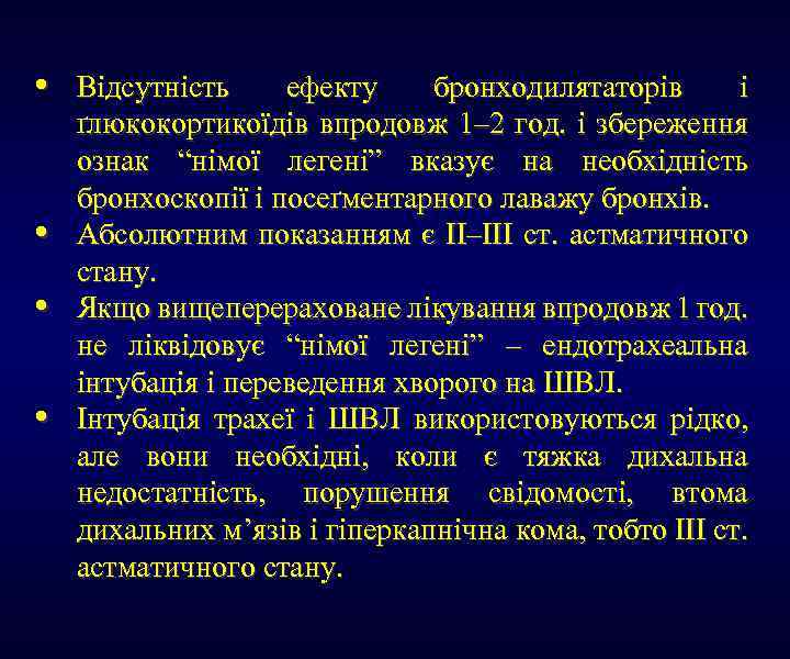  • • Відсутність ефекту бронходилятаторів і ґлюкокортикоїдів впродовж 1– 2 год. і збереження