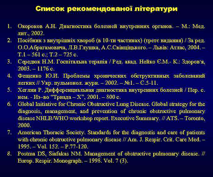 Список рекомендованої літератури 1. Окороков А. Н. Диагностика болезней внутренних органов. – М. :