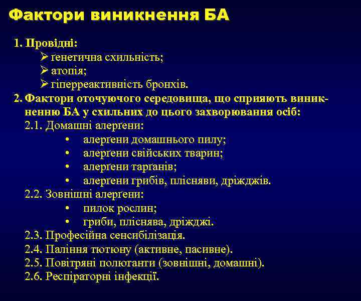 Фактори виникнення БА 1. Провідні: Ø ґенетична схильність; Ø атопія; Ø гіперреактивність бронхів. 2.