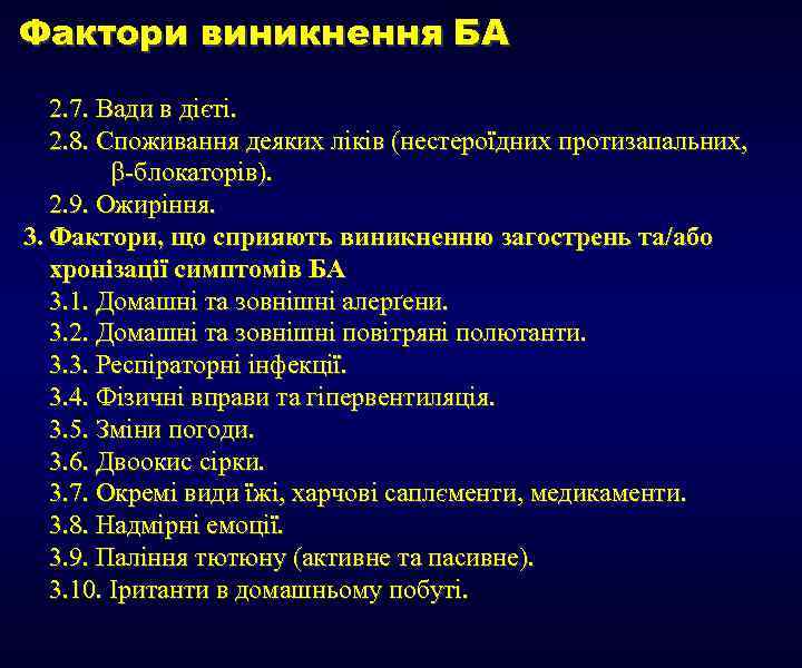 Фактори виникнення БА 2. 7. Вади в дієті. 2. 8. Споживання деяких ліків (нестероїдних