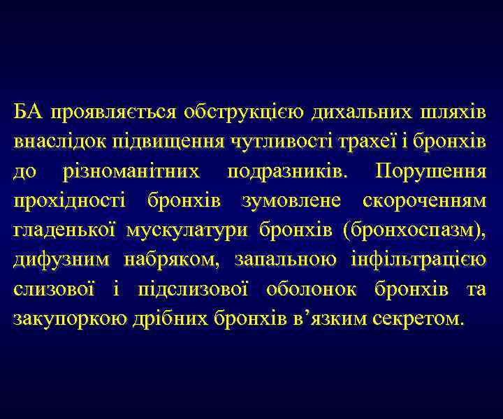 БА проявляється обструкцією дихальних шляхів внаслідок підвищення чутливості трахеї і бронхів до різноманітних подразників.