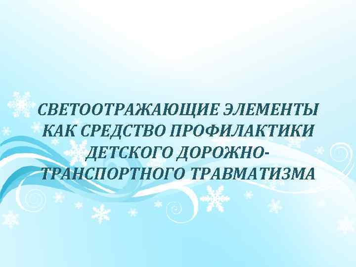 СВЕТООТРАЖАЮЩИЕ ЭЛЕМЕНТЫ КАК СРЕДСТВО ПРОФИЛАКТИКИ ДЕТСКОГО ДОРОЖНОТРАНСПОРТНОГО ТРАВМАТИЗМА 