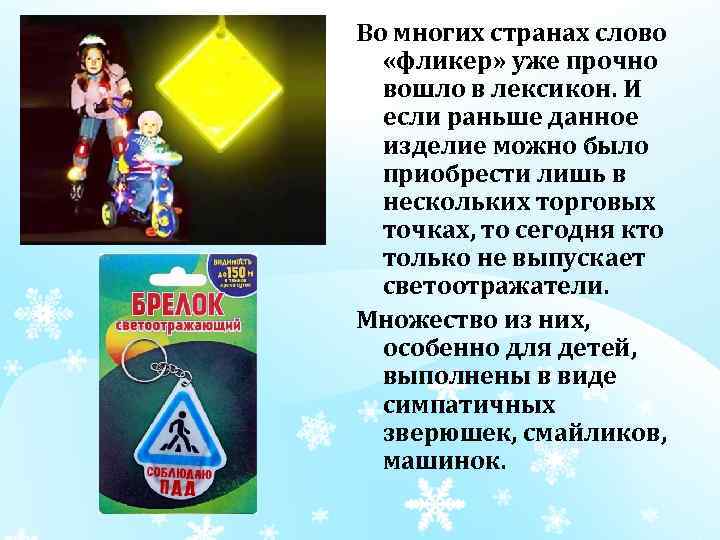 Во многих странах слово «фликер» уже прочно вошло в лексикон. И если раньше данное