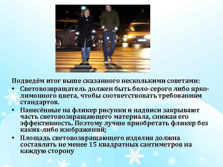 Подведём итог выше сказанного несколькими советами: • Световозвращатель должен быть бело-серого либо ярколимонного цвета,