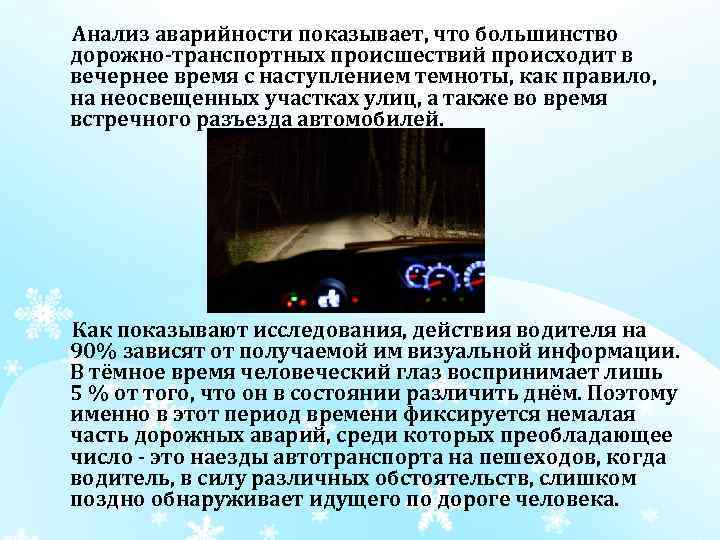 Анализ аварийности показывает, что большинство дорожно-транспортных происшествий происходит в вечернее время с наступлением темноты,