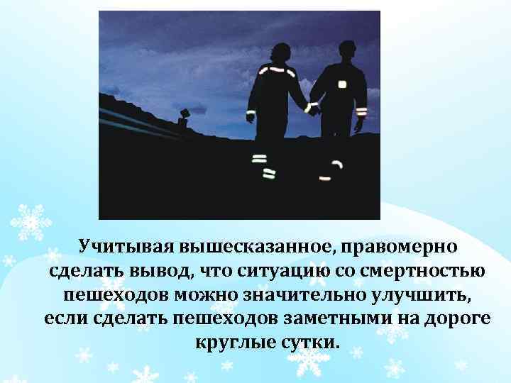  Учитывая вышесказанное, правомерно сделать вывод, что ситуацию со смертностью пешеходов можно значительно улучшить,