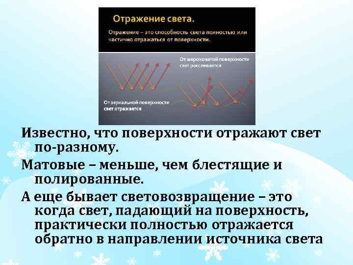 Известно, что поверхности отражают свет по-разному. Матовые – меньше, чем блестящие и полированные. А