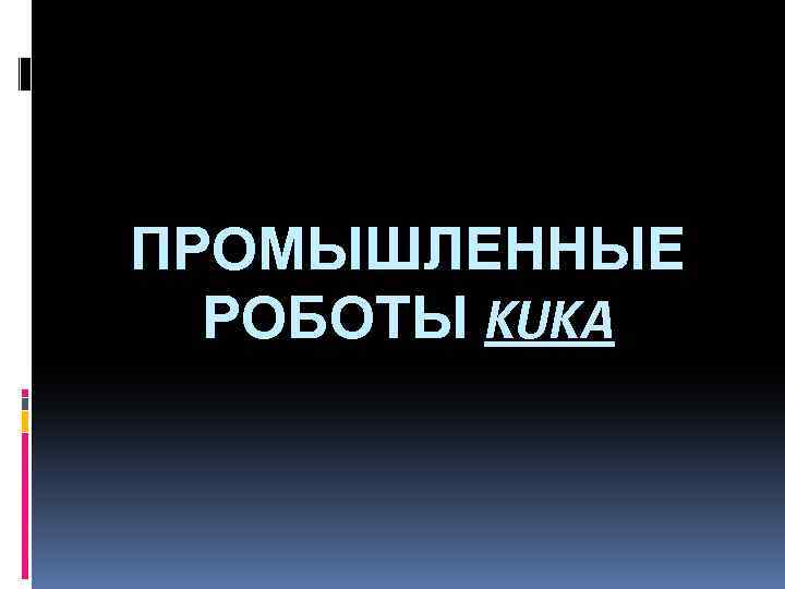 ПРОМЫШЛЕННЫЕ РОБОТЫ KUKA 