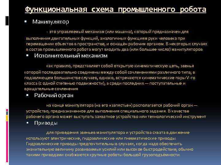 Функциональная схема промышленного робота Манипулятор - это управляемый механизм (или машина), который предназначен для