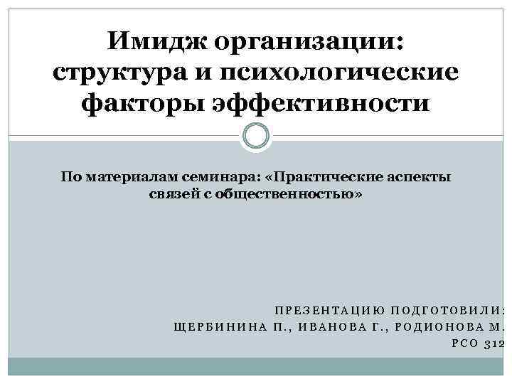 Имидж организации: структура и психологические факторы эффективности По материалам семинара: «Практические аспекты связей с