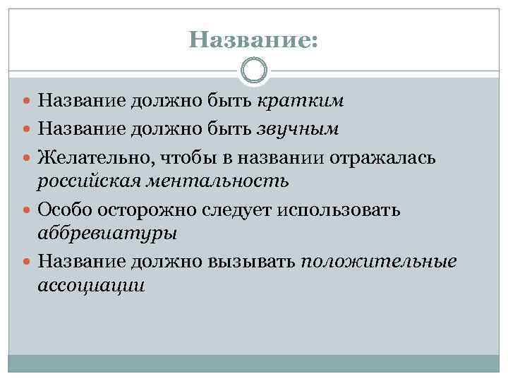 Название: Название должно быть кратким Название должно быть звучным Желательно, чтобы в названии отражалась