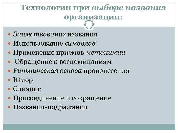 Технологии при выборе названия организации: Заимствование названия Использование символов Применение приемов метонимии Обращение к