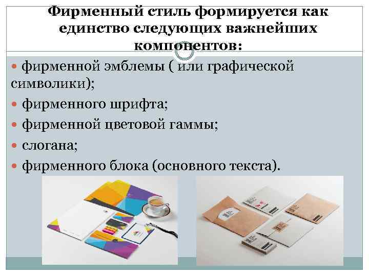 Фирменный стиль формируется как единство следующих важнейших компонентов: фирменной эмблемы ( или графической символики);