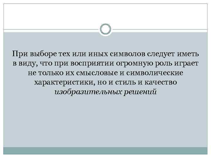 При выборе тех или иных символов следует иметь в виду, что при восприятии огромную