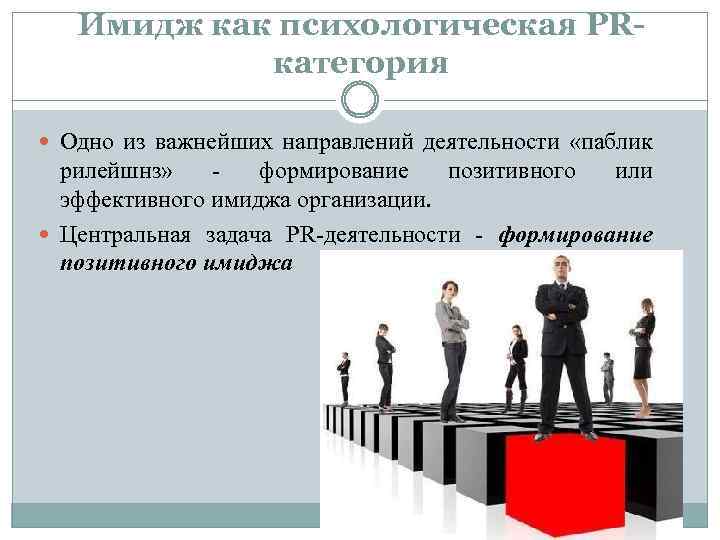 Имидж как психологическая РRкатегория Одно из важнейших направлений деятельности «паблик рилейшнз» формирование позитивного или