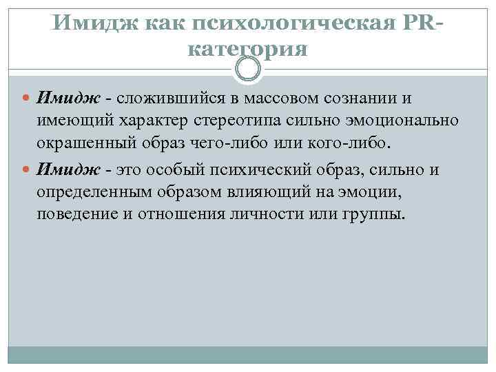 Имидж как психологическая РRкатегория Имидж - сложившийся в массовом сознании и имеющий характер стереотипа