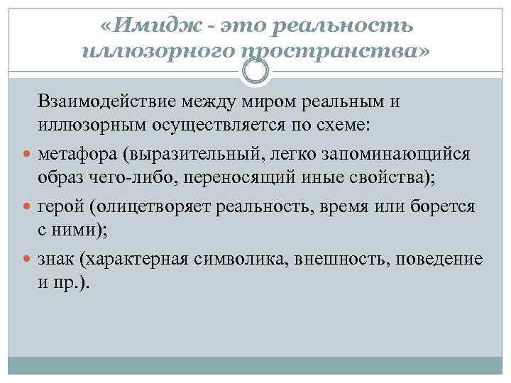  «Имидж - это реальность иллюзорного пространства» Взаимодействие между миром реальным и иллюзорным осуществляется