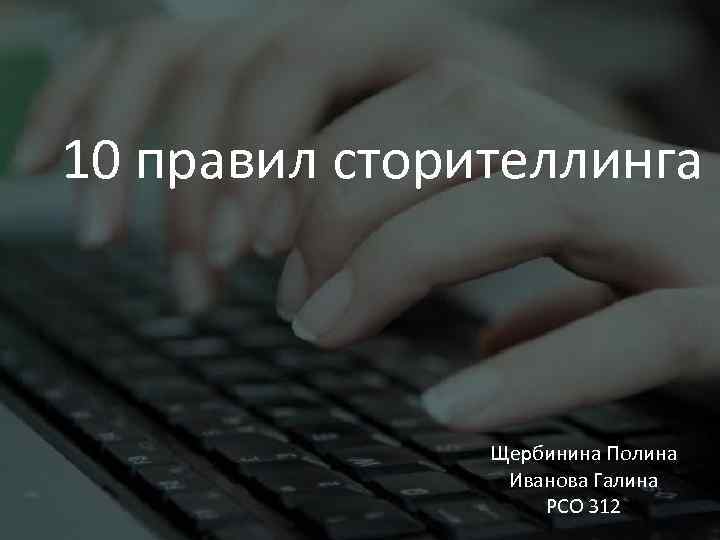 10 правил сторителлинга Щербинина Полина Иванова Галина РСО 312 