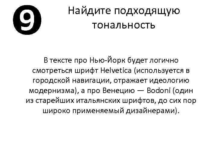 Найдите подходящую тональность В тексте про Нью-Йорк будет логично смотреться шрифт Helvetica (используется в