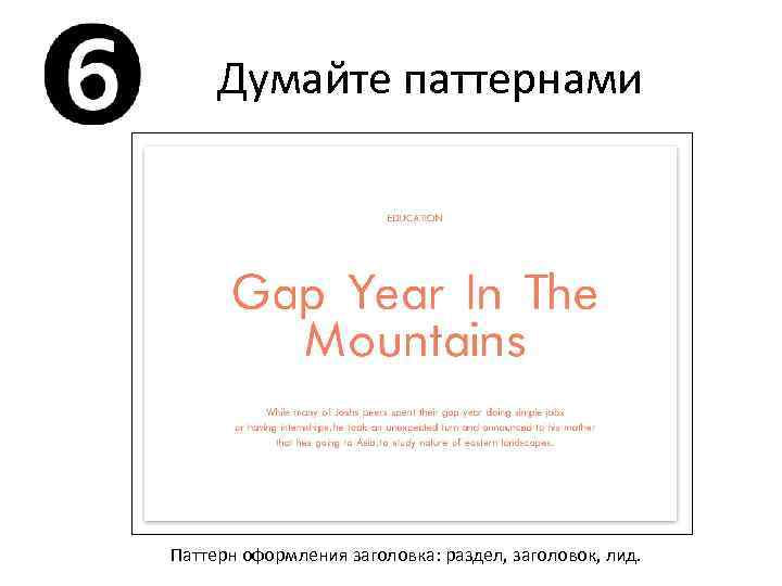 Думайте паттернами Паттерн оформления заголовка: раздел, заголовок, лид. 